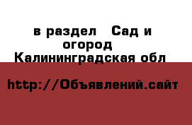  в раздел : Сад и огород . Калининградская обл.